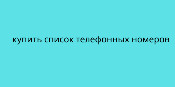 купить список телефонных номеров