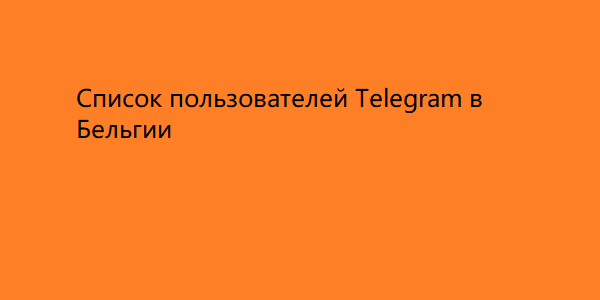 Список пользователей Telegram в Бельгии