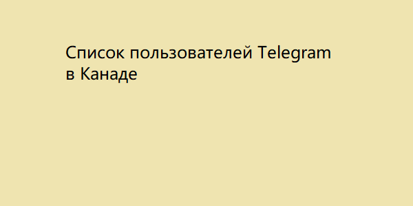 Список пользователей Telegram в Канаде