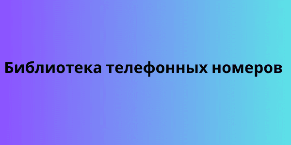 Библиотека телефонных номеров