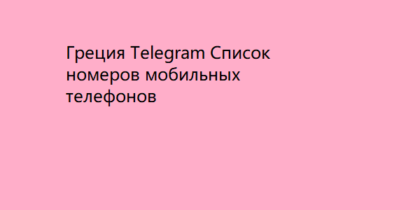 Греция Telegram Список номеров мобильных телефонов