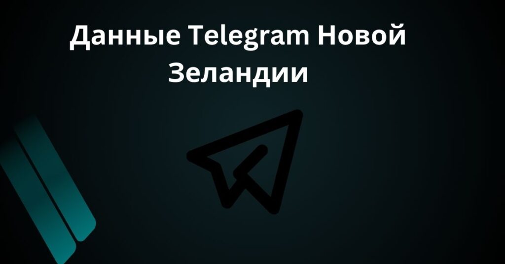 Данные Telegram Новой Зеландии