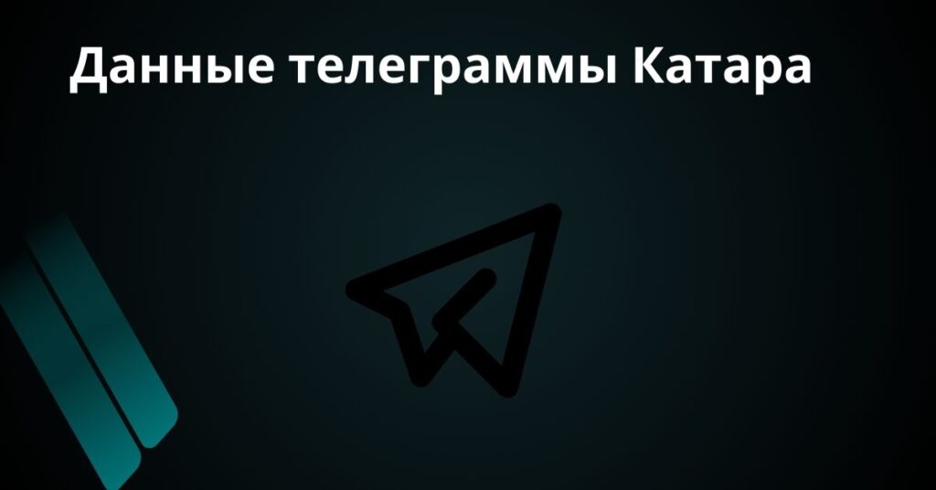 Данные телеграммы Катара