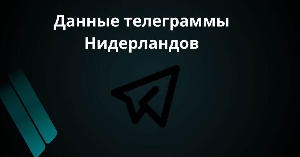 Данные телеграммы Нидерландов