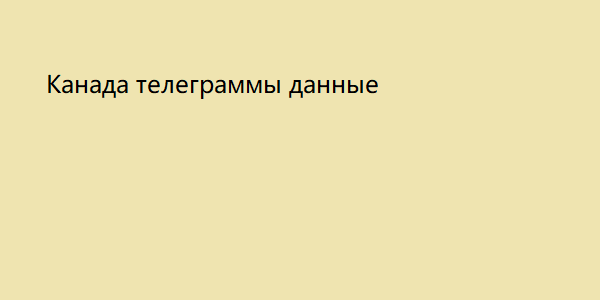 Канада телеграммы данные