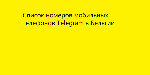 Список номеров мобильных телефонов Telegram в Бельгии