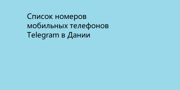 Список номеров мобильных телефонов Telegram в Дании