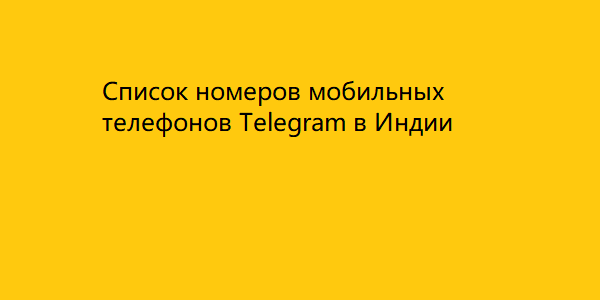 Список номеров мобильных телефонов Telegram в Индии