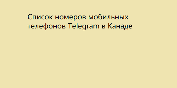 Список номеров мобильных телефонов Telegram в Канаде