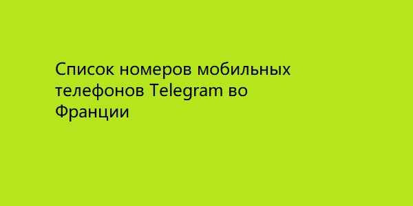 Список номеров мобильных телефонов Telegram во Франции