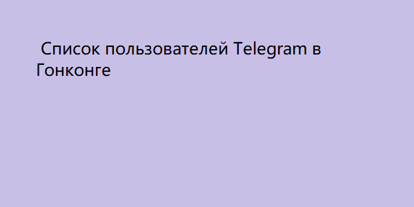 Список пользователей Telegram в Гонконге