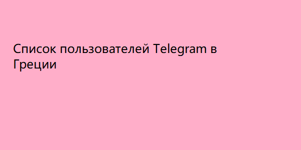 Список пользователей Telegram в Греции