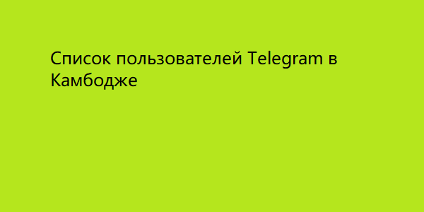 Список пользователей Telegram в Камбодже