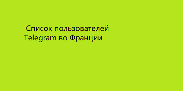 Список пользователей Telegram во Франции