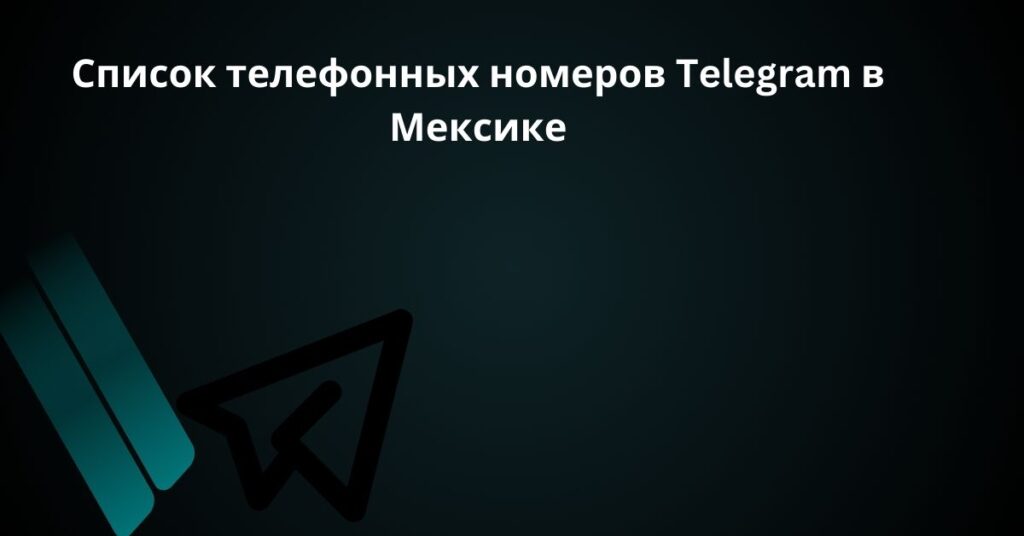 Список телефонных номеров Telegram в Мексике