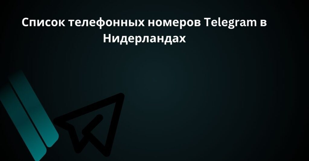 Список телефонных номеров Telegram в Нидерландах