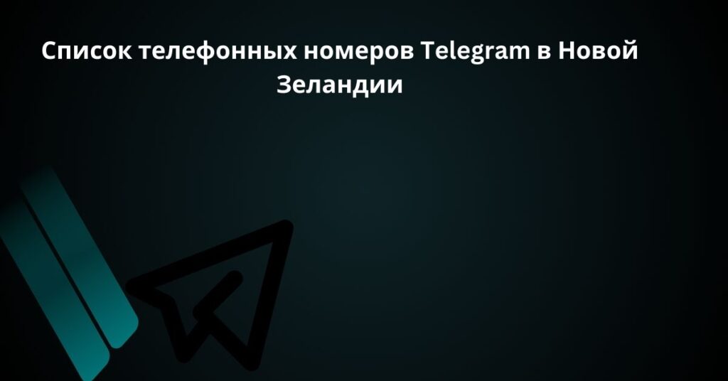 Список телефонных номеров Telegram в Новой Зеландии