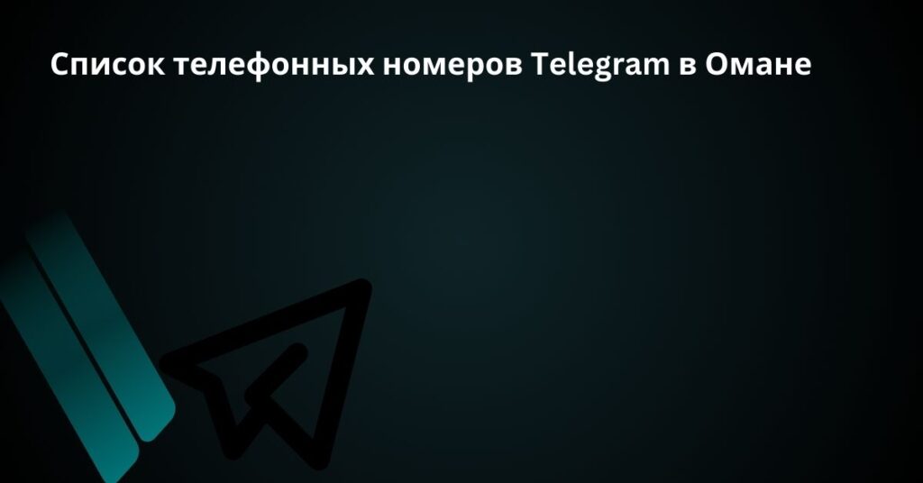 Список телефонных номеров Telegram в Омане