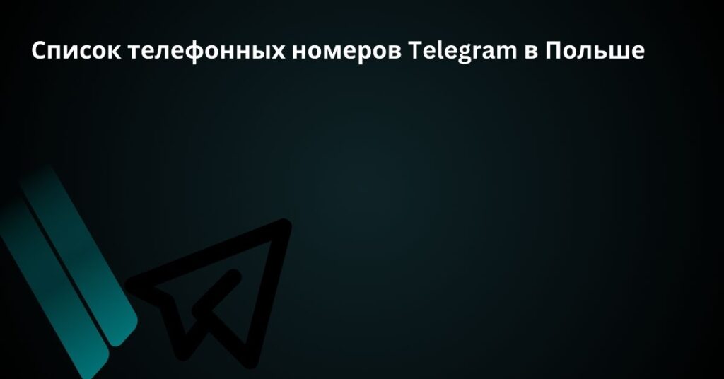 Список телефонных номеров Telegram в Польше