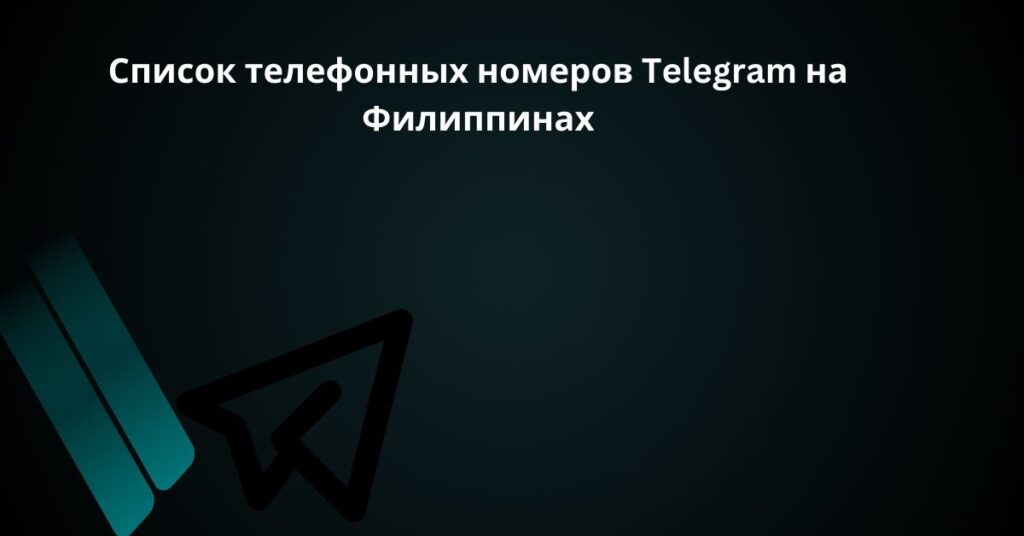 Список телефонных номеров Telegram на Филиппинах