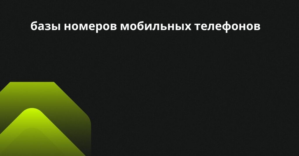 базы номеров мобильных телефонов