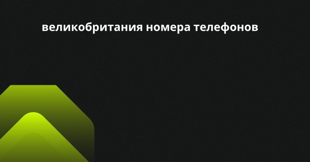 великобритания номера телефонов