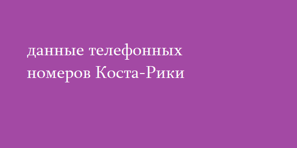 данные телефонных номеров Коста-Рики