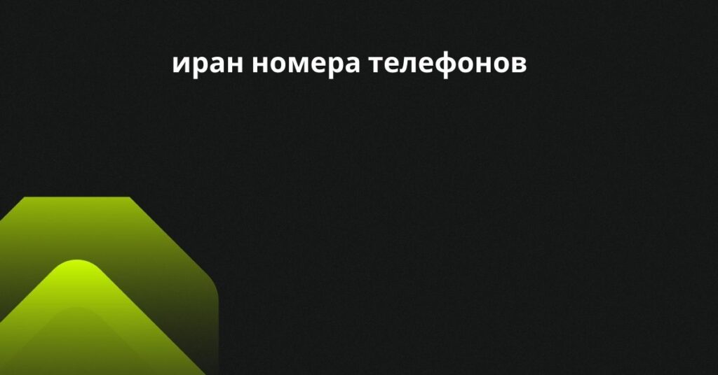 иран номера телефонов