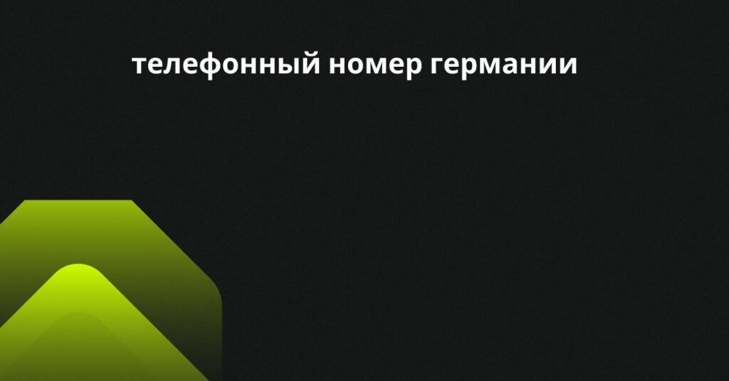 телефонный номер германии